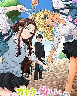 没有辣妹会对阿宅温柔!?