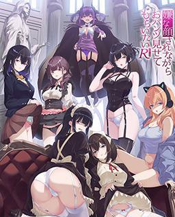 一脸嫌弃表情的妹子给你看胖次R