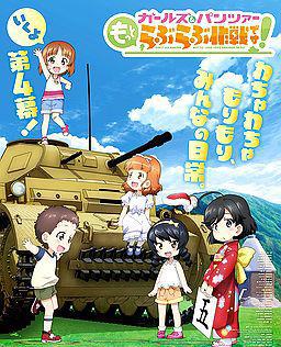 少女与战车 lovelove大作战！ 第4幕