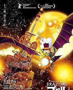 烟囱小镇的普佩 〜约定的钟楼〜