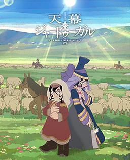 穹庐下的魔女