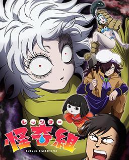 Let's Go 怪奇组