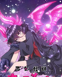 少女怪兽焦糖味