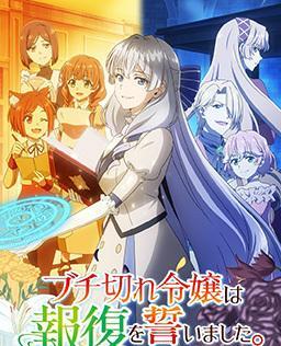 暴走千金立誓复仇。～用魔导书之力碾碎祖国～