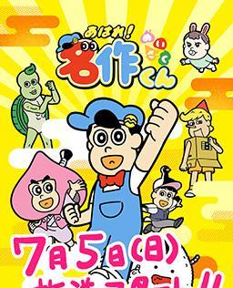 名作くん 完全新作