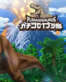 PLANNOSAURUS 真古生遗物部