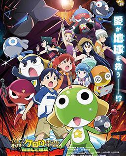 新劇場版☆KERORO 軍曹 復活後隨即面臨地球滅亡危機是也！