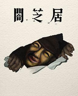 暗芝居 第十七季