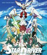 STAR DRIVER 闪亮的拓人