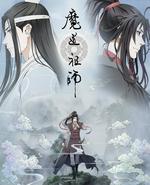 魔道祖师 前尘篇