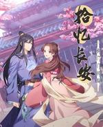 拾忆长安·明月几时有