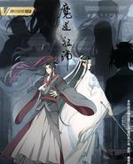 魔道祖师 完结篇