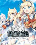 碧蓝航线 Queen's Orders