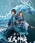 星武神诀 第二季