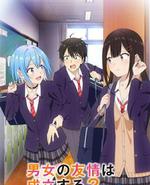 男女之间的友情存在吗？（不，不存在!!）