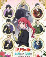 受到猩猩神的庇护的大小姐在王立骑士团受到宠爱