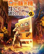 转生成自动贩卖机的我今天也在迷宫徘徊 第二季