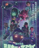 银河特急 银河☆地铁