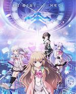 9-nine- 支配者的王冠