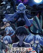 异世界默示录米诺戈拉 ～从灭亡的文明开始的世界征服～