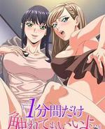 只能触摸一分钟哦 合租房的秘密规则