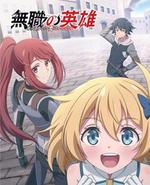 无职英雄 ～技能什么的毫无用处～