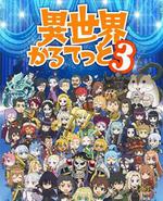 异世界四重奏 第三季