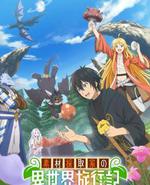 素材采集家的异世界旅行记