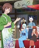 妖怪旅馆营业中 贰