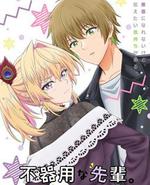 笨拙之极的前辈。