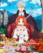 恶食千金与狂血公爵