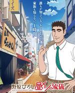 野原广志午餐流派