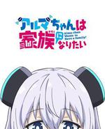 小阿尔玛想要成为家人