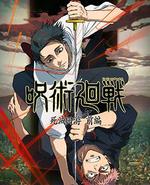 咒术回战 死灭回游 前篇