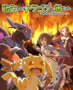 转生之后我变成了龙蛋