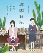 异国日记