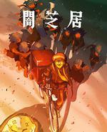 暗芝居 第十六季