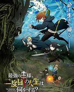 最强王者的第二人生 第二季