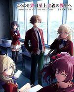 欢迎来到实力至上主义教室 第四季