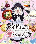 女仆小姐的贪吃日常