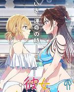 租借女友 第五季