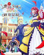 自称恶役大小姐的婚约者观察记录。