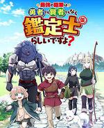 最强的职业不是勇者也不是贤者好像是鉴定士(伪)的样子?