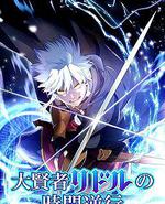 大贤者利多尔的时间逆行