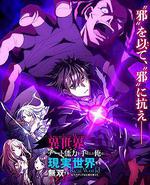 在异世界获得超强能力的我，在现实世界照样无敌～等级提升改变人生命运～ SP