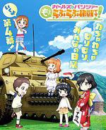 少女与战车 lovelove大作战！ 第4幕