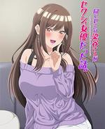 研讨同组的染谷同学原来是女优这事