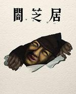 暗芝居 第十七季